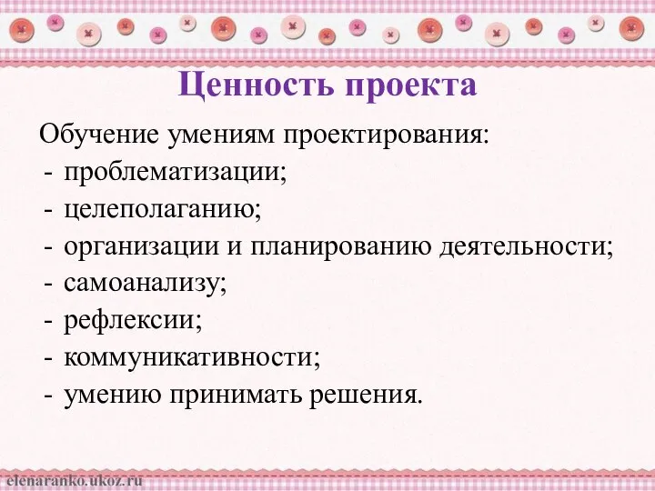 Ценность проекта Обучение умениям проектирования: проблематизации; целеполаганию; организации и планированию деятельности; самоанализу;