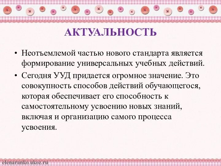 АКТУАЛЬНОСТЬ Неотъемлемой частью нового стандарта является формирование универсальных учебных действий. Сегодня УУД