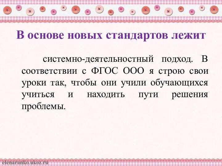 В основе новых стандартов лежит системно-деятельностный подход. В соответствии с ФГОС ООО