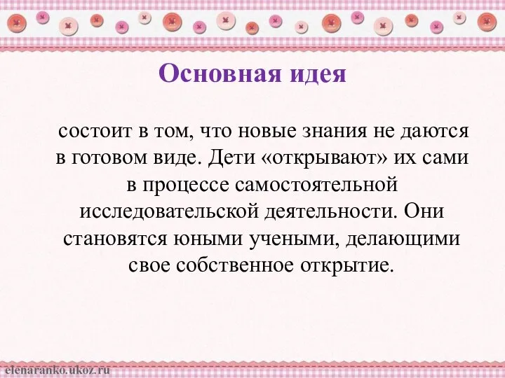 Основная идея состоит в том, что новые знания не даются в готовом