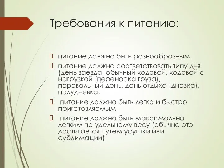 Требования к питанию: питание должно быть разнообразным питание должно соответствовать типу дня