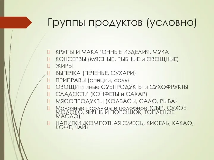 Группы продуктов (условно) КРУПЫ И МАКАРОННЫЕ ИЗДЕЛИЯ, МУКА КОНСЕРВЫ (МЯСНЫЕ, РЫБНЫЕ и