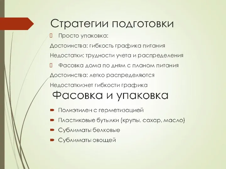 Стратегии подготовки Просто упаковка: Достоинства: гибкость графика питания Недостатки: трудности учета и