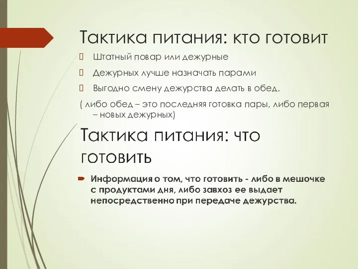 Тактика питания: кто готовит Штатный повар или дежурные Дежурных лучше назначать парами