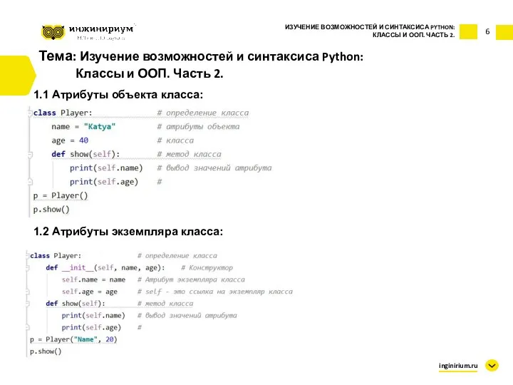 6 Тема: Изучение возможностей и синтаксиса Python: Классы и ООП. Часть 2.