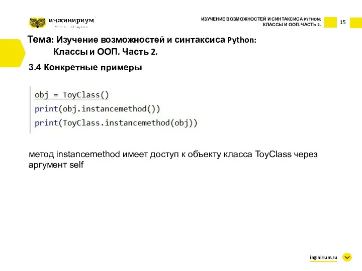 Тема: Изучение возможностей и синтаксиса Python: Классы и ООП. Часть 2. 3.4