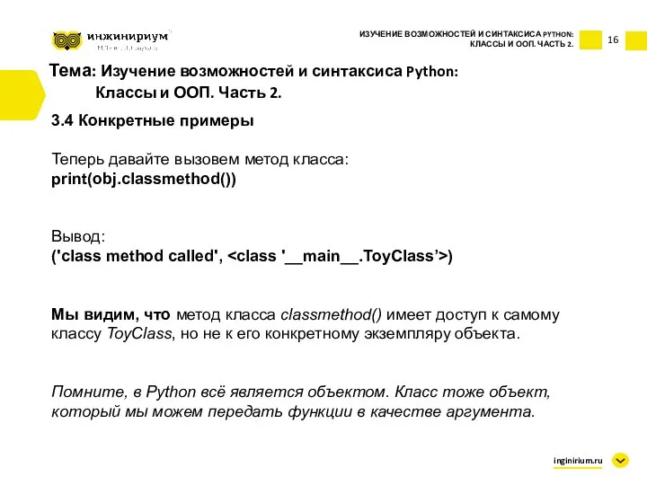 Тема: Изучение возможностей и синтаксиса Python: Классы и ООП. Часть 2. 3.4