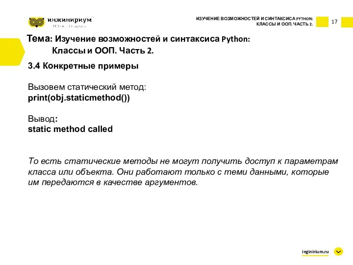 Тема: Изучение возможностей и синтаксиса Python: Классы и ООП. Часть 2. 3.4