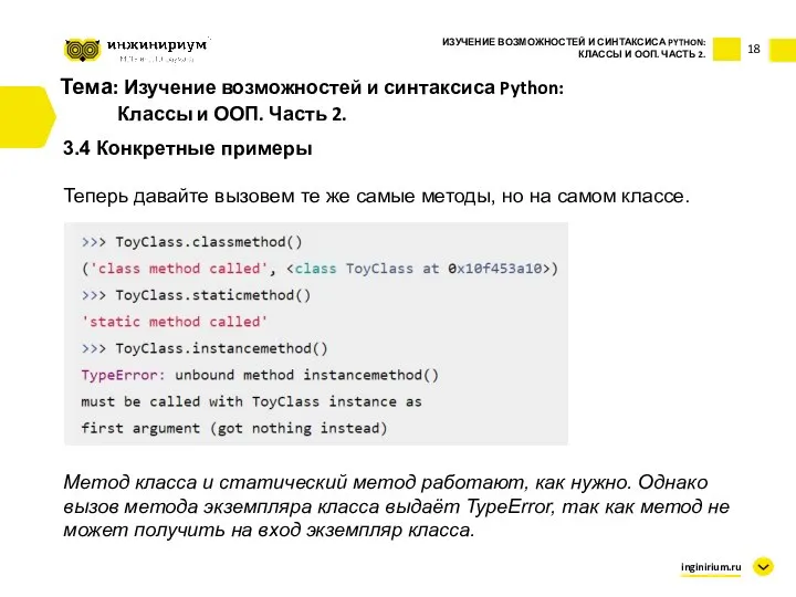 Тема: Изучение возможностей и синтаксиса Python: Классы и ООП. Часть 2. 3.4