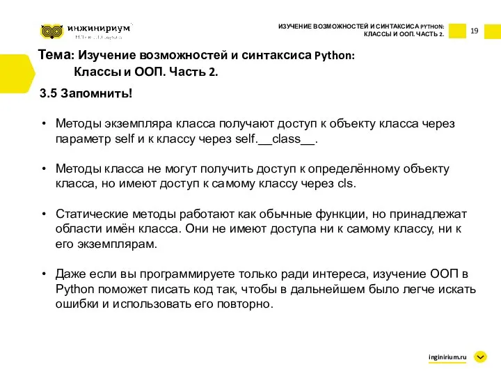 Тема: Изучение возможностей и синтаксиса Python: Классы и ООП. Часть 2. 3.5