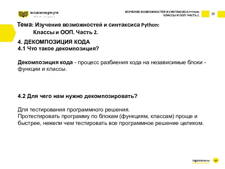 Тема: Изучение возможностей и синтаксиса Python: Классы и ООП. Часть 2. 4.