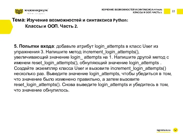 Тема: Изучение возможностей и синтаксиса Python: Классы и ООП. Часть 2. ИЗУЧЕНИЕ