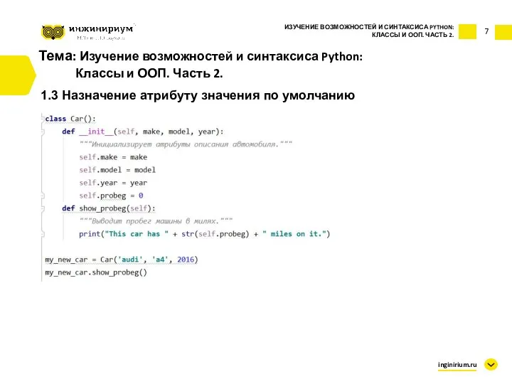 7 Тема: Изучение возможностей и синтаксиса Python: Классы и ООП. Часть 2.