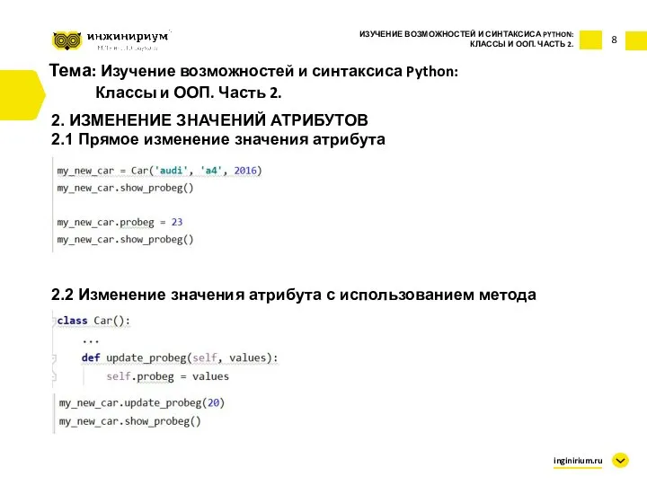 8 Тема: Изучение возможностей и синтаксиса Python: Классы и ООП. Часть 2.