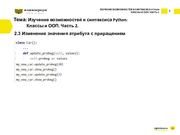 Тема: Изучение возможностей и синтаксиса Python: Классы и ООП. Часть 2. 2.3