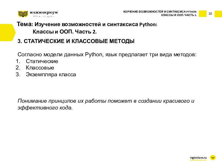 Тема: Изучение возможностей и синтаксиса Python: Классы и ООП. Часть 2. 3.