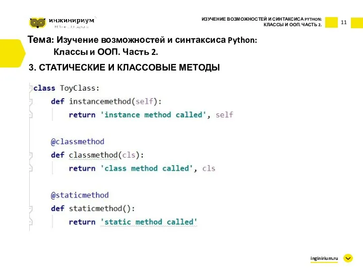 Тема: Изучение возможностей и синтаксиса Python: Классы и ООП. Часть 2. 3.