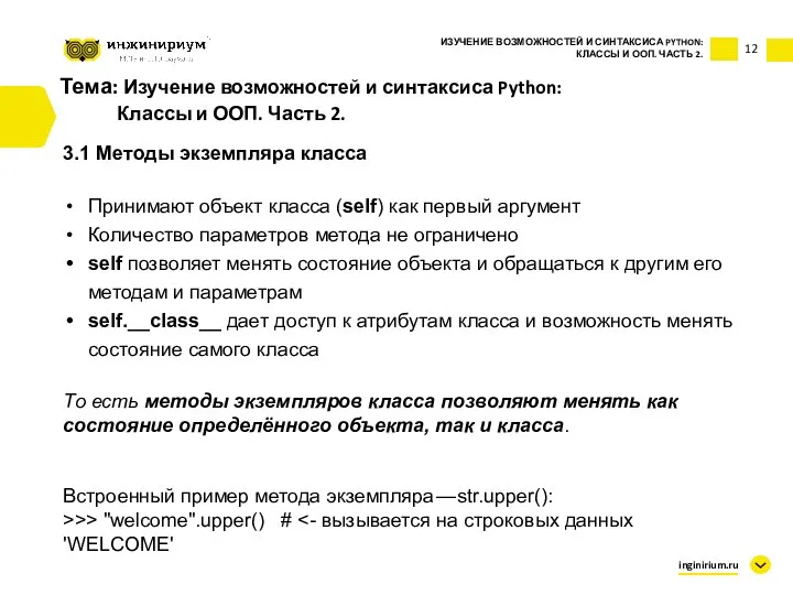 Тема: Изучение возможностей и синтаксиса Python: Классы и ООП. Часть 2. 3.1