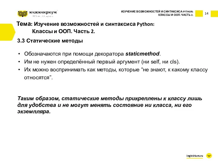 Тема: Изучение возможностей и синтаксиса Python: Классы и ООП. Часть 2. 3.3