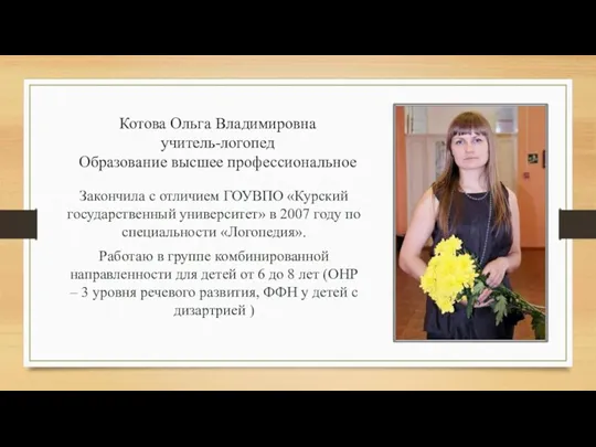 Котова Ольга Владимировна учитель-логопед Образование высшее профессиональное Закончила с отличием ГОУВПО «Курский