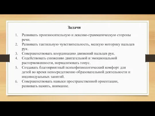 Задачи Развивать произносительную и лексико-грамматическую стороны речи. Развивать тактильную чувствительность, мелкую моторику