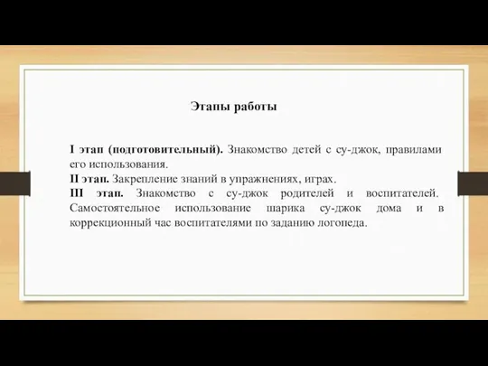 Этапы работы I этап (подготовительный). Знакомство детей с су-джок, правилами его использования.