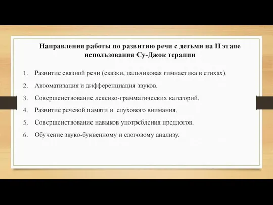 Направления работы по развитию речи с детьми на II этапе использования Су-Джок