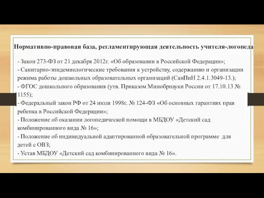 Нормативно-правовая база, регламентирующая деятельность учителя-логопеда - Закон 273-ФЗ от 21 декабря 2012г.