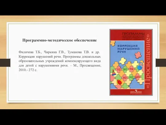 Программно-методическое обеспечение Филичева Т.Б., Чиркина Г.В., Туманова Т.В. и др. Коррекция нарушений