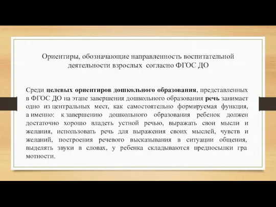 Среди целевых ориентиров дошкольного образования, представленных в ФГОС ДО на этапе завершения