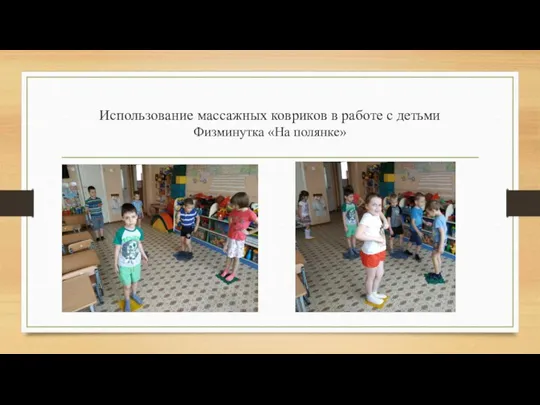 Использование массажных ковриков в работе с детьми Физминутка «На полянке»
