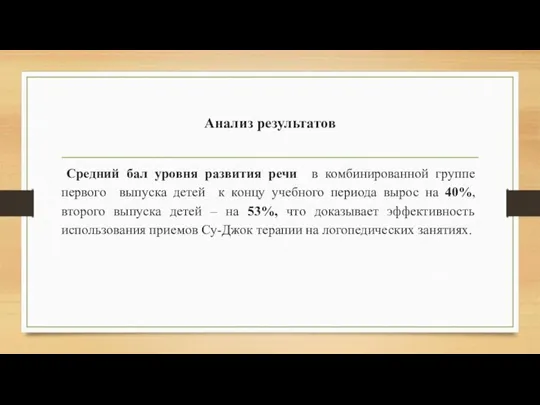 Анализ результатов Средний бал уровня развития речи в комбинированной группе первого выпуска