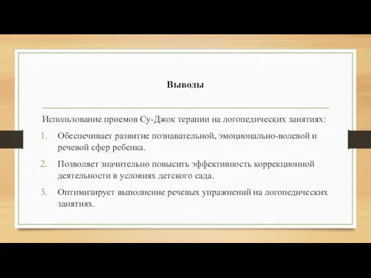 Выводы Использование приемов Су-Джок терапии на логопедических занятиях: Обеспечивает развитие познавательной, эмоционально-волевой