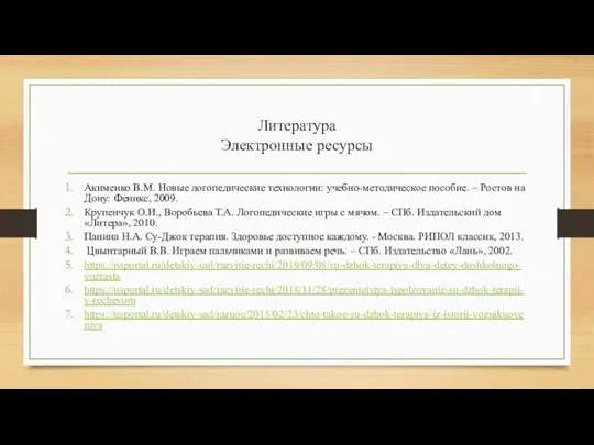 Литература Электронные ресурсы Акименко В.М. Новые логопедические технологии: учебно-методическое пособие. – Ростов