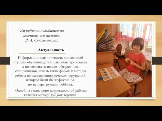 Ум ребенка находится на кончиках его пальцев. В. А. Сухомлинский Актуальность Информационная