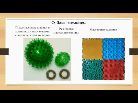 Су-Джок - массажеры Пластмассовые шарики в комплекте с массажными металлическими кольцами Резиновые массажные мячики Массажные коврики