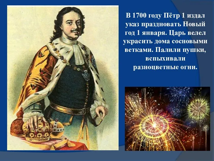 В 1700 году Пётр 1 издал указ праздновать Новый год 1 января.