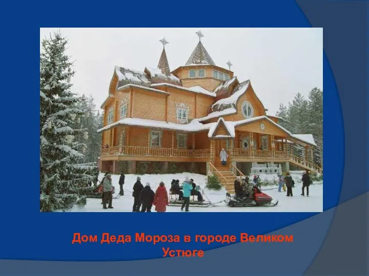 Дом Деда Мороза в городе Великом Устюге