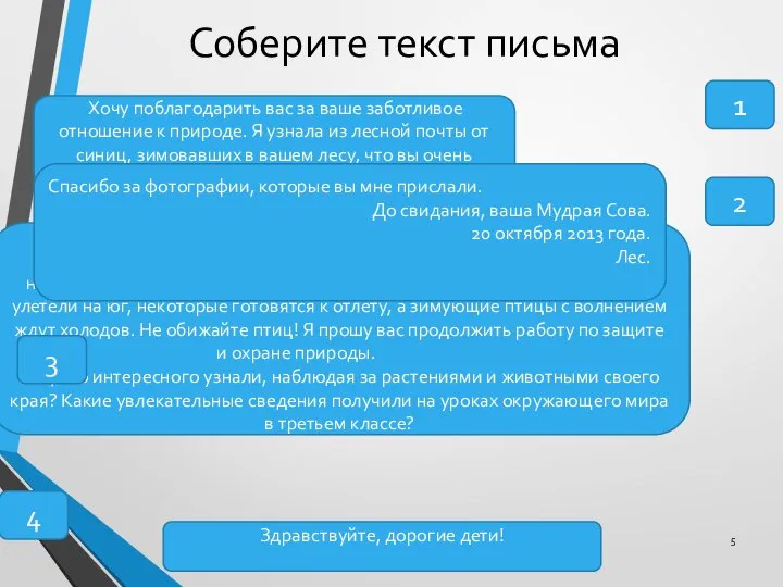 Соберите текст письма Здравствуйте, дорогие дети! Хочу поблагодарить вас за ваше заботливое