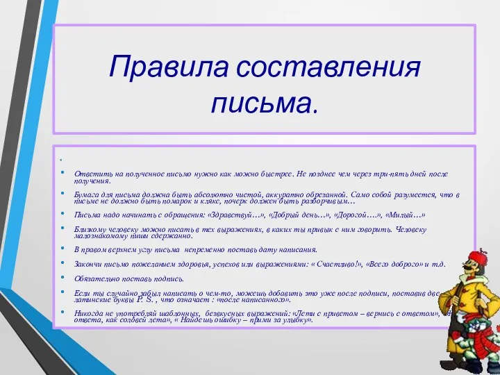 Правила составления письма. Ответить на полученное письмо нужно как можно быстрее. Не