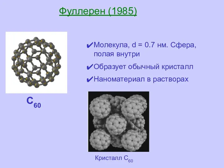 Фуллерен (1985) Молекула, d = 0.7 нм. Сфера, полая внутри Образует обычный