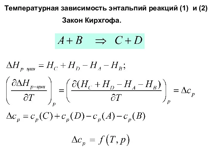 Температурная зависимость энтальпий реакций (1) и (2) Закон Кирхгофа.