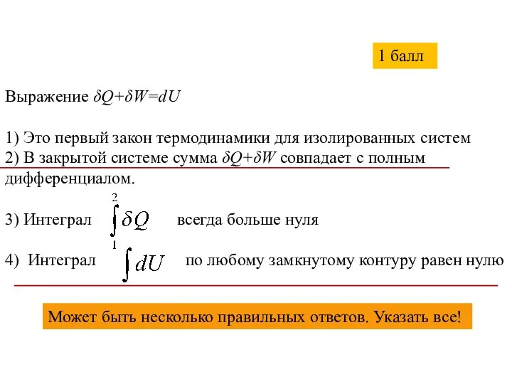 1 балл Выражение δQ+δW=dU 1) Это первый закон термодинамики для изолированных систем