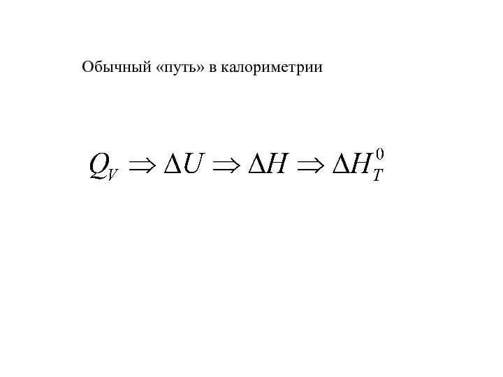 Обычный «путь» в калориметрии