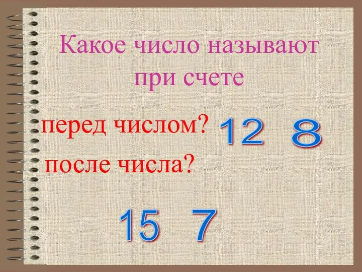Какое число называют при счете после числа? 12 перед числом? 8 7 15