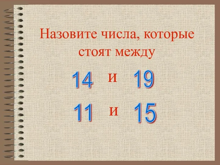 Назовите числа, которые стоят между 14 19 11 15 и и