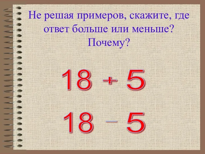 Не решая примеров, скажите, где ответ больше или меньше? Почему?