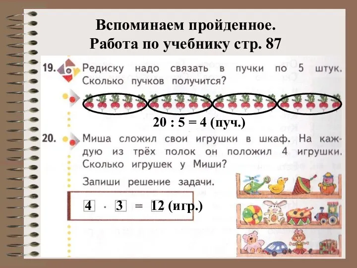 Вспоминаем пройденное. Работа по учебнику стр. 87 20 : 5 = 4