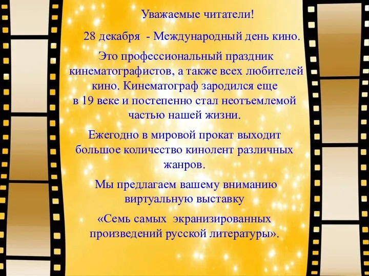 Уважаемые читатели! 28 декабря - Международный день кино. Это профессиональный праздник кинематографистов,