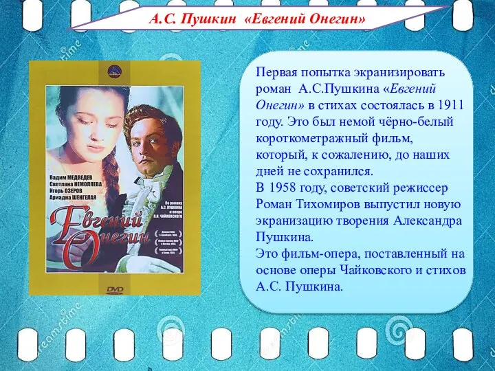 А.С. Пушкин «Евгений Онегин» Первая попытка экранизировать роман А.С.Пушкина «Евгений Онегин» в